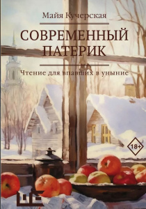 Кучерская, Майя. Современный патерик